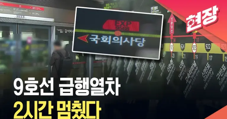 9호선 — KR news