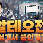 알테오젠 — KR news