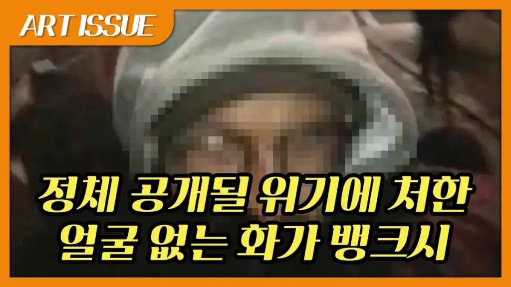 뱅크시 정체 — KR news