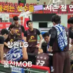 창원 lg 대 울산 현대모비스 — KR news