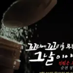청산가리 막걸리 사건 진범 — KR news