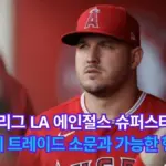 에인절스 대 애스트로스 — KR news