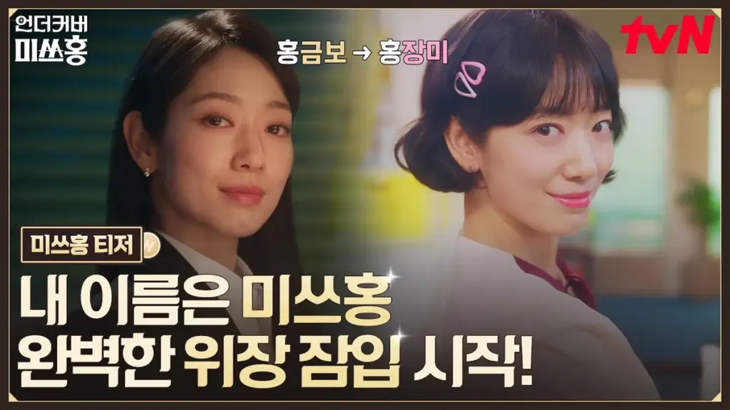 언더커버 미쓰홍 — KR news