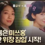 언더커버 미쓰홍 — KR news