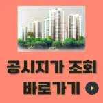 공시지가 조회 — KR news