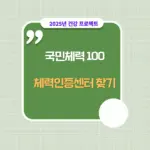 국민체력100 — KR news