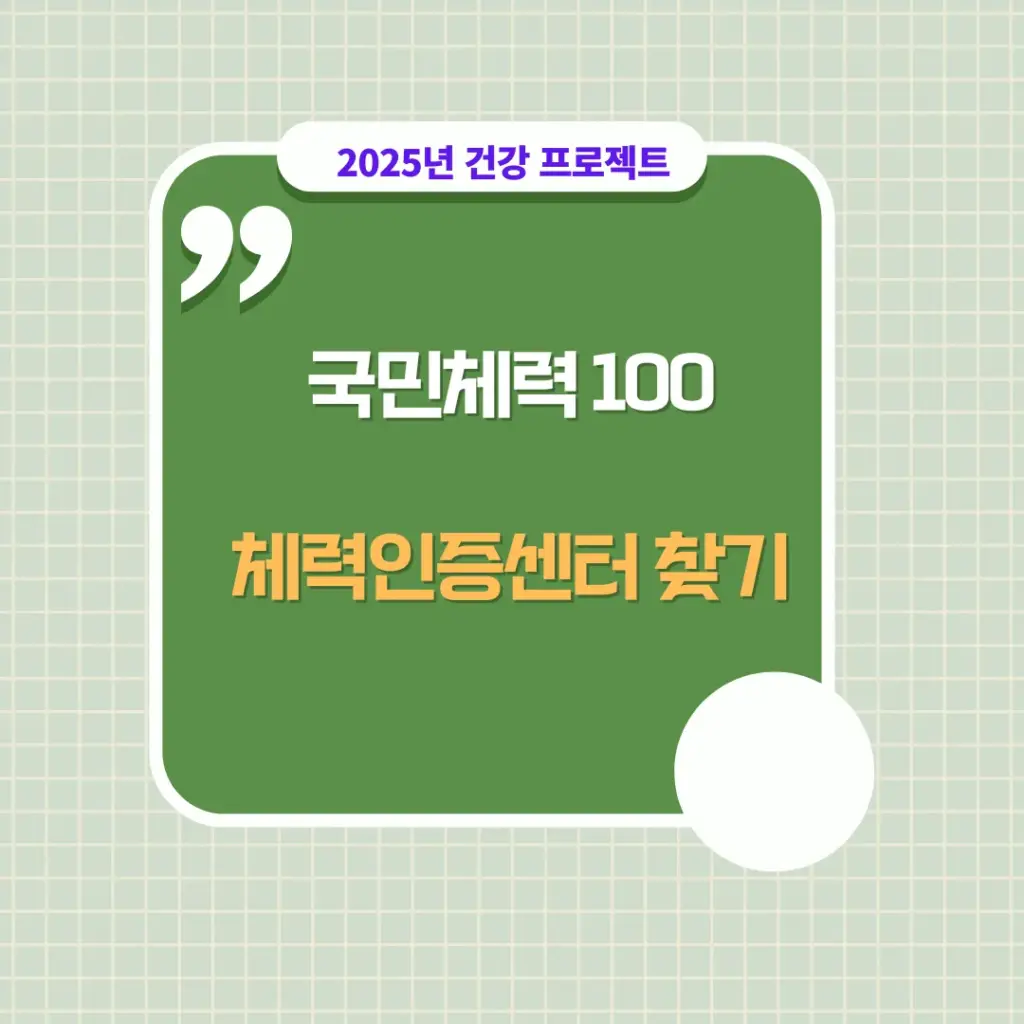 국민체력100 — KR news