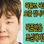 곽튜브 — KR news