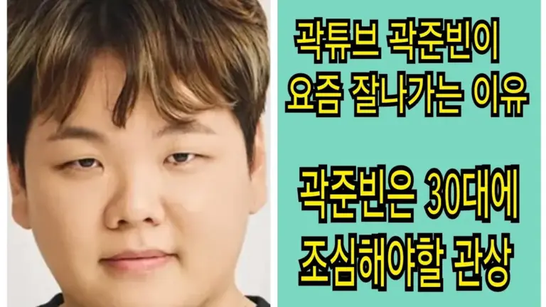곽튜브 — KR news