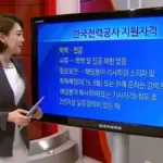 한국전력공사 채용 — KR news