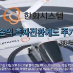 한화시스템 주가 — KR news