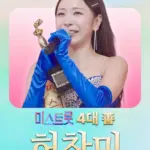 허찬미 — KR news