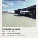현대자동차 채용 — KR news
