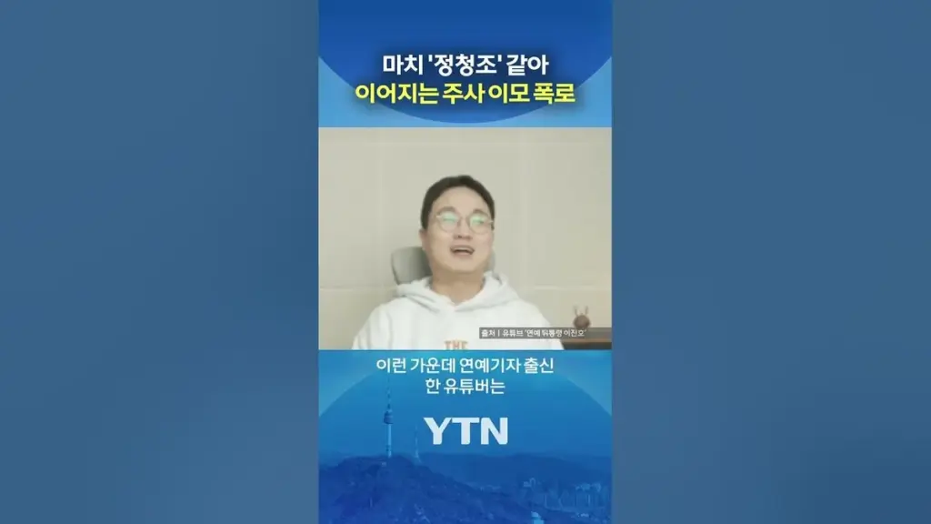 주사 이모 얼굴 — KR news