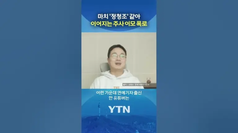 주사 이모 얼굴 — KR news