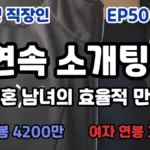 미혼남녀의 효율적 만남 — KR news