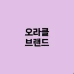 오라클 — KR news