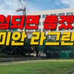 래미안 엘라비네 — KR news