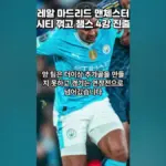 레알 마드리드 대 맨 시티 — KR news
