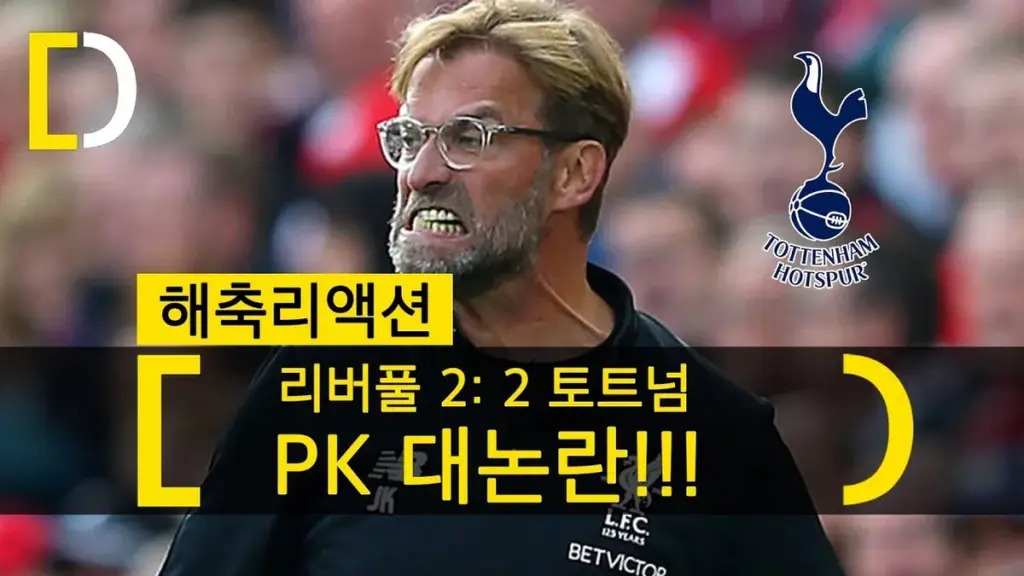 리버풀 대 토트넘 — KR news