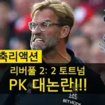 리버풀 대 토트넘 — KR news