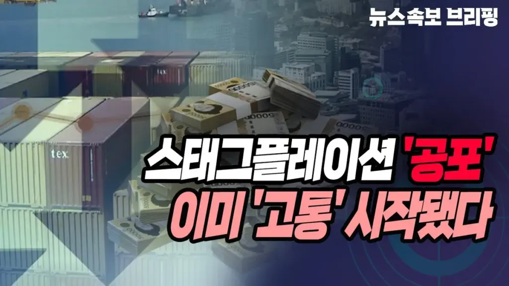 스태그플레이션 — KR news