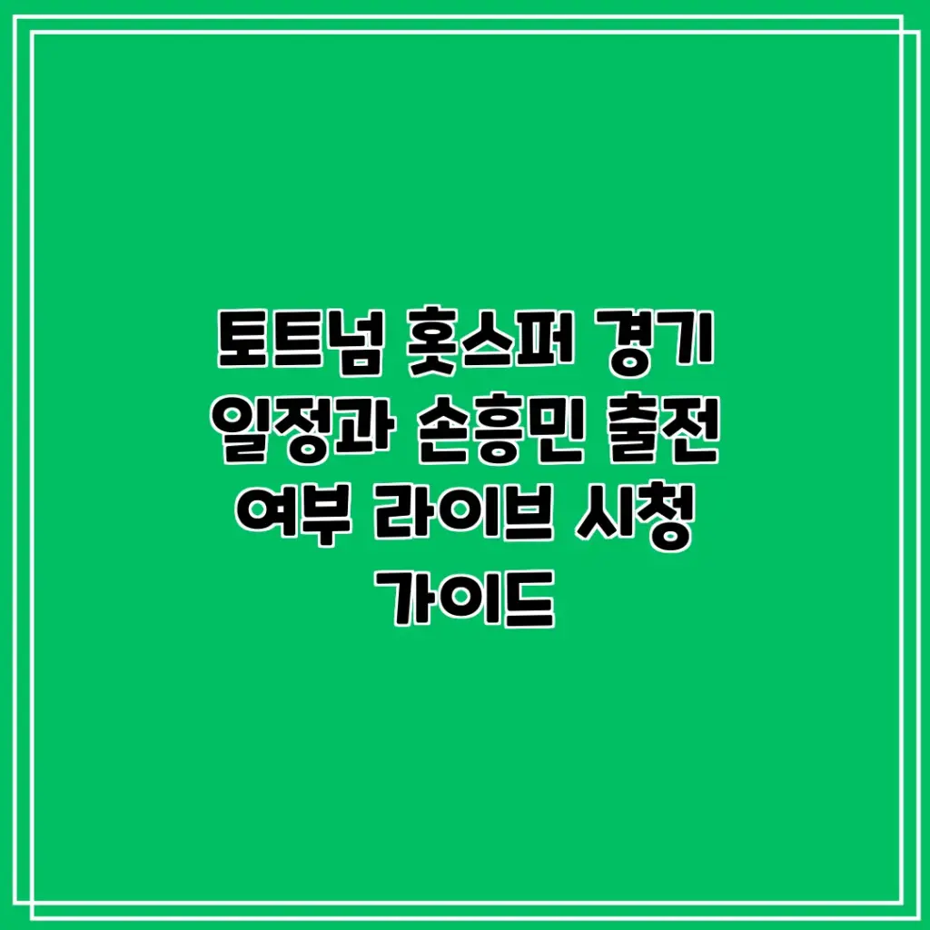 토트넘 경기일정 — KR news