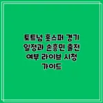 토트넘 경기일정 — KR news