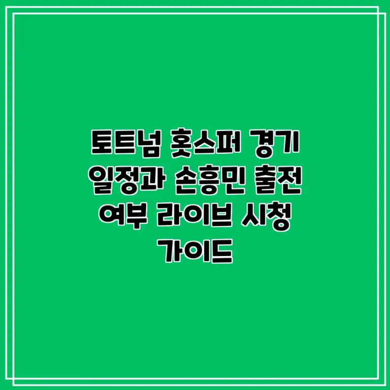 토트넘 경기일정 — KR news