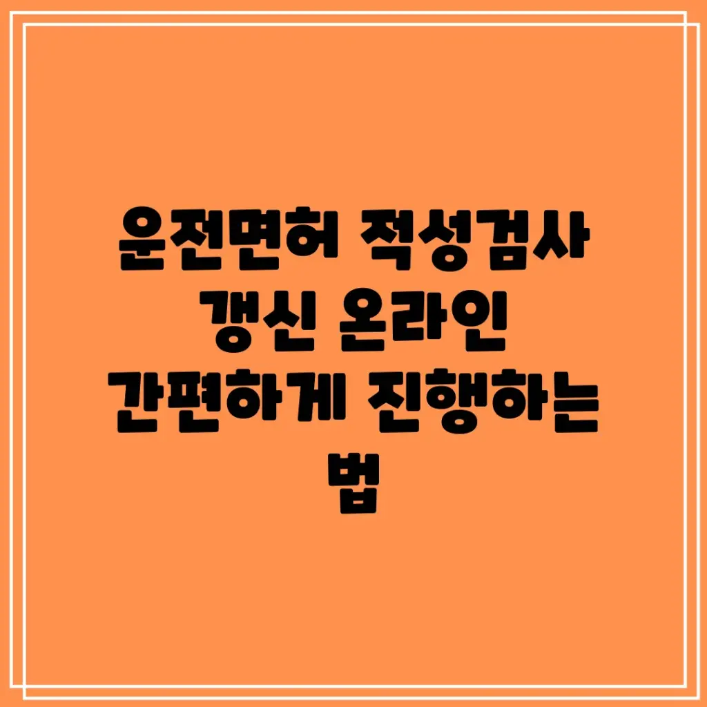 운전면허 적성검사 — KR news