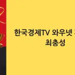 와우넷 — KR news
