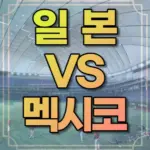 wbc 8강 — KR news