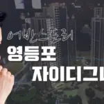 영등포 자이 디그 니티 청약 — KR news