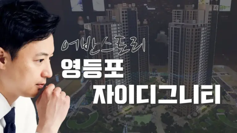영등포 자이 디그 니티 청약 — KR news