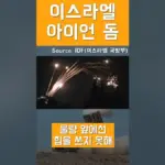 아이언 돔 — KR news