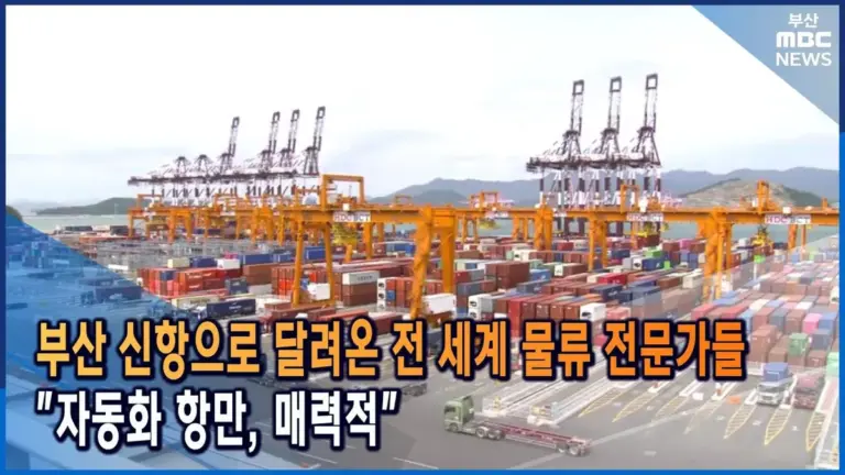 부산신항 — KR news