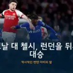 첼시 대 포트 베일 — KR news