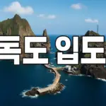독도 — KR news