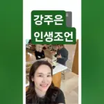 강주은 — KR news