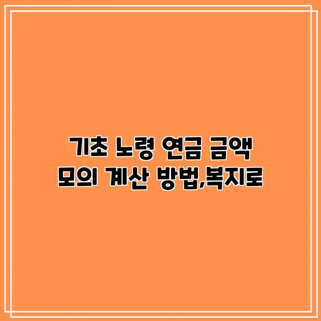 기초노령연금 — KR news