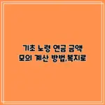 기초노령연금 — KR news