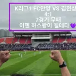 김천상무 대 안양 — KR news