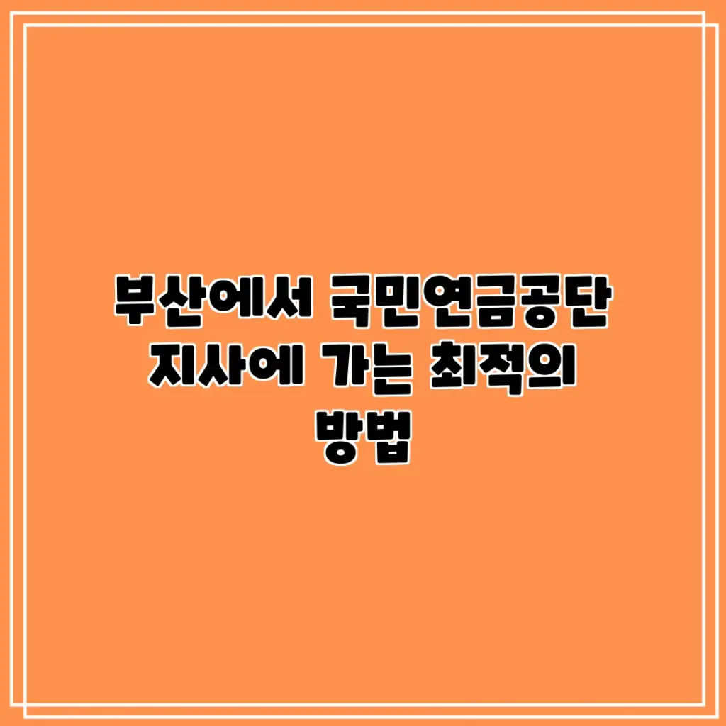 국민연금공단 — KR news