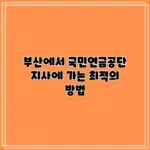 국민연금공단 — KR news
