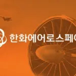 한화에어로스페이스 — KR news