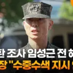 임성근 — KR news