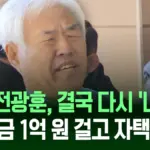 전광훈 — KR news