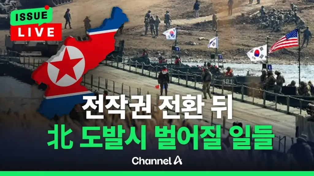 전시 작전통제권 — KR news