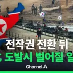 전시 작전통제권 — KR news