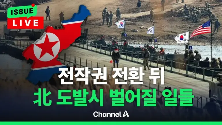 전시 작전통제권 — KR news
